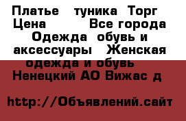 Платье - туника. Торг › Цена ­ 500 - Все города Одежда, обувь и аксессуары » Женская одежда и обувь   . Ненецкий АО,Вижас д.